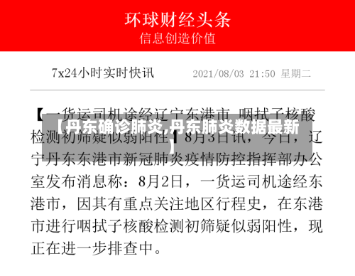 【丹东确诊肺炎,丹东肺炎数据最新】-第2张图片