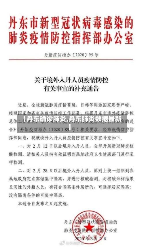 【丹东确诊肺炎,丹东肺炎数据最新】