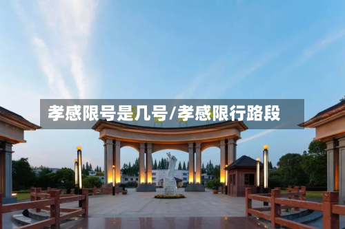 孝感限号是几号/孝感限行路段-第2张图片