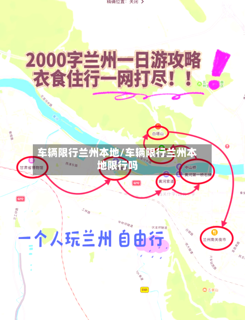 车辆限行兰州本地/车辆限行兰州本地限行吗-第2张图片