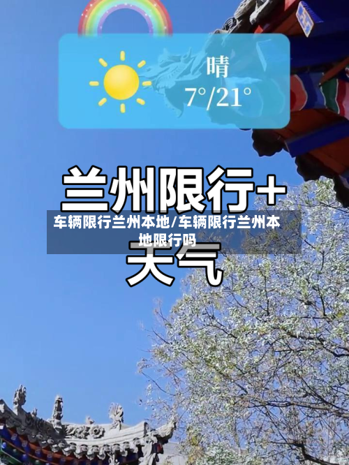 车辆限行兰州本地/车辆限行兰州本地限行吗