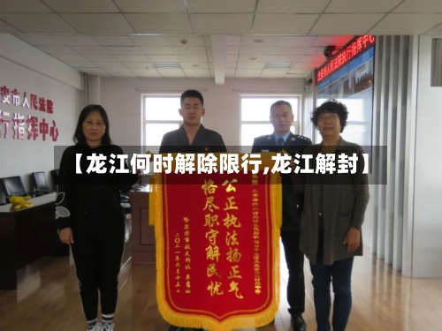 【龙江何时解除限行,龙江解封】-第2张图片