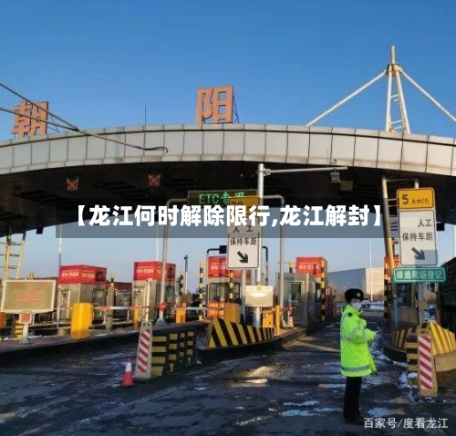 【龙江何时解除限行,龙江解封】