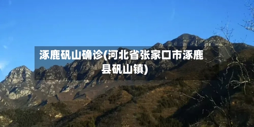 涿鹿矾山确诊(河北省张家口市涿鹿县矾山镇)
