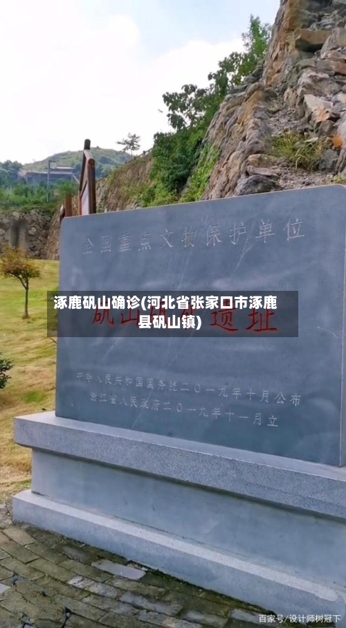 涿鹿矾山确诊(河北省张家口市涿鹿县矾山镇)-第2张图片