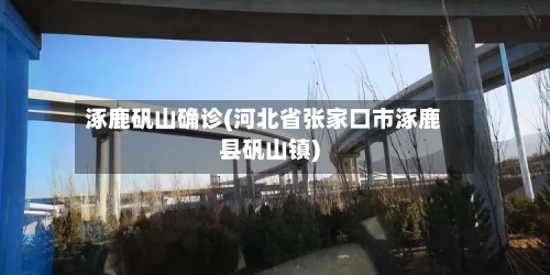涿鹿矾山确诊(河北省张家口市涿鹿县矾山镇)-第3张图片