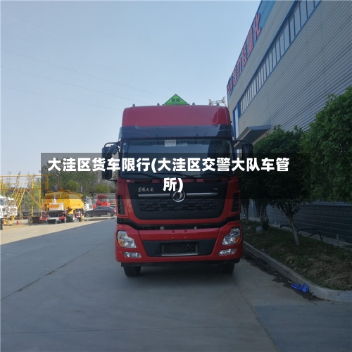 大洼区货车限行(大洼区交警大队车管所)