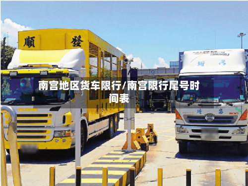 南宫地区货车限行/南宫限行尾号时间表-第2张图片