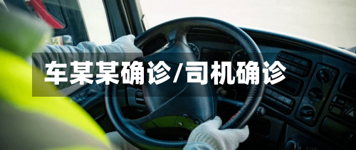 车某某确诊/司机确诊