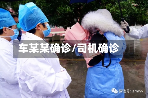 车某某确诊/司机确诊-第2张图片