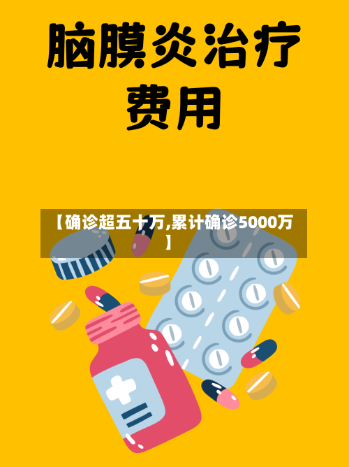 【确诊超五十万,累计确诊5000万】