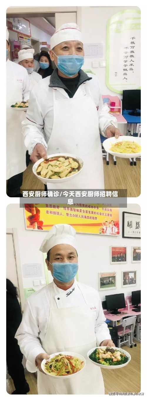 西安厨师确诊/今天西安厨师招聘信息