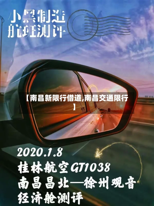 【南昌新限行借道,南昌交通限行】