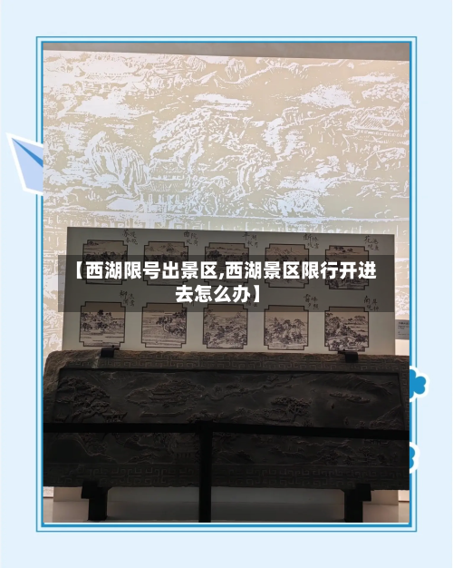 【西湖限号出景区,西湖景区限行开进去怎么办】-第2张图片