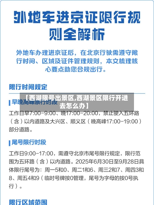 【西湖限号出景区,西湖景区限行开进去怎么办】