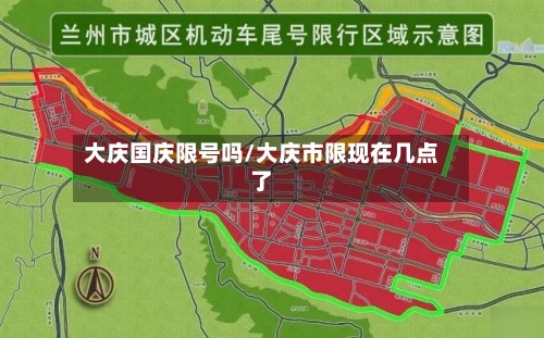 大庆国庆限号吗/大庆市限现在几点了