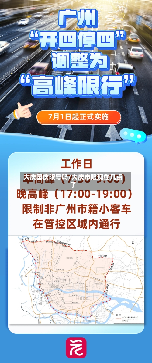 大庆国庆限号吗/大庆市限现在几点了-第2张图片