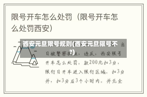 西安元旦限号规则(西安元旦限号不?)