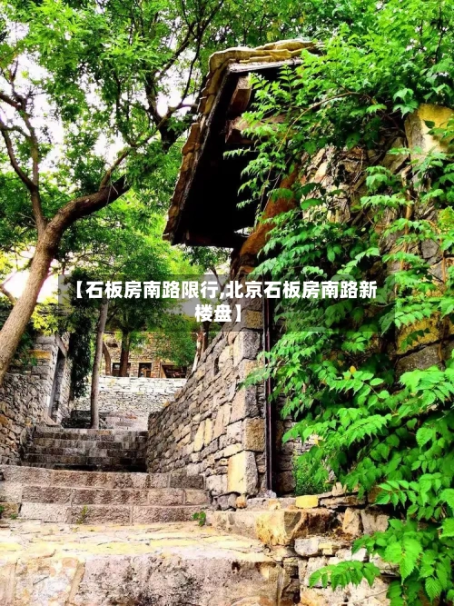 【石板房南路限行,北京石板房南路新楼盘】