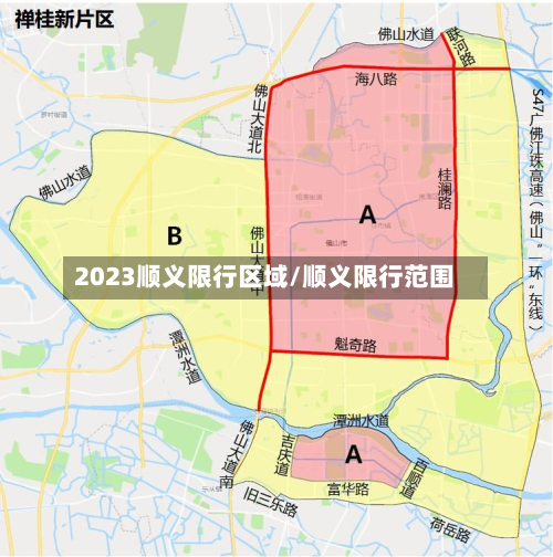 2023顺义限行区域/顺义限行范围