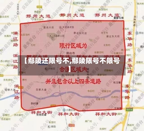 【鄢陵还限号不,鄢陵限号不限号】