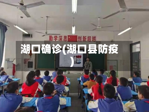 湖口确诊(湖口县防疫)