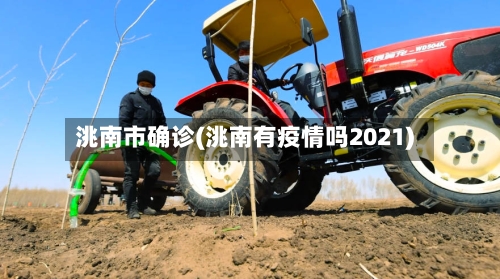 洮南市确诊(洮南有疫情吗2021)