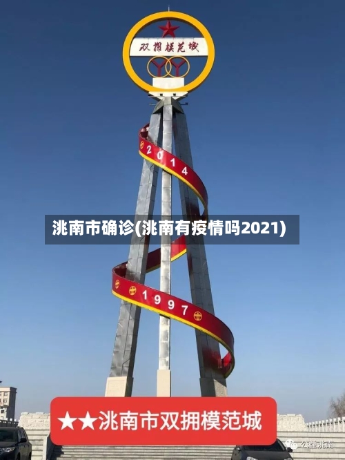 洮南市确诊(洮南有疫情吗2021)-第2张图片