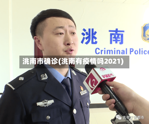 洮南市确诊(洮南有疫情吗2021)-第3张图片