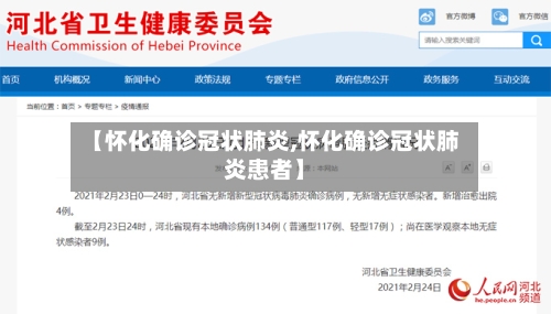 【怀化确诊冠状肺炎,怀化确诊冠状肺炎患者】