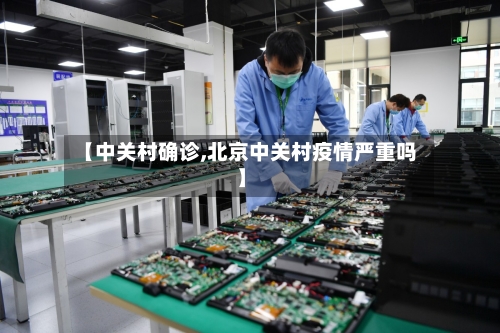 【中关村确诊,北京中关村疫情严重吗】-第2张图片