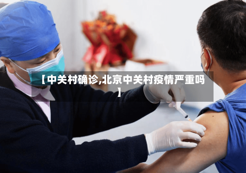 【中关村确诊,北京中关村疫情严重吗】-第3张图片