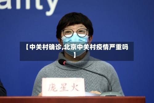 【中关村确诊,北京中关村疫情严重吗】
