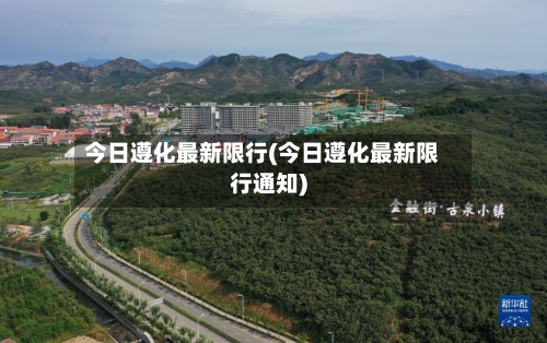 今日遵化最新限行(今日遵化最新限行通知)-第2张图片