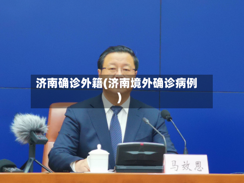 济南确诊外籍(济南境外确诊病例)
