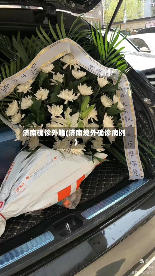 济南确诊外籍(济南境外确诊病例)-第2张图片