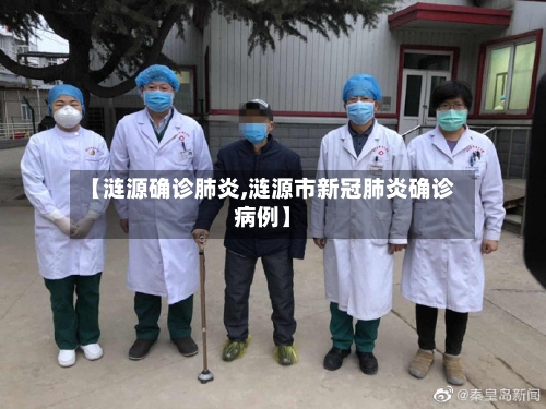 【涟源确诊肺炎,涟源市新冠肺炎确诊病例】
