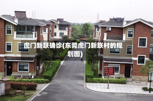 虎门新联确诊(东莞虎门新联村的规划图)-第2张图片