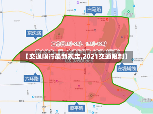 【交通限行最新规定,2021交通限制】