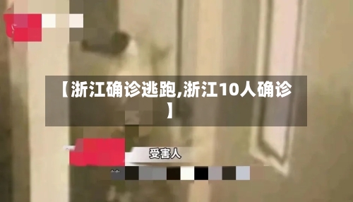 【浙江确诊逃跑,浙江10人确诊】-第2张图片