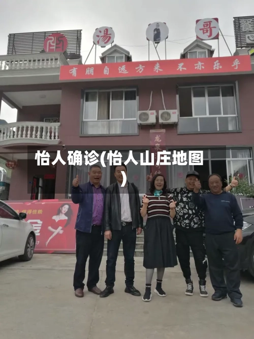 怡人确诊(怡人山庄地图)-第3张图片