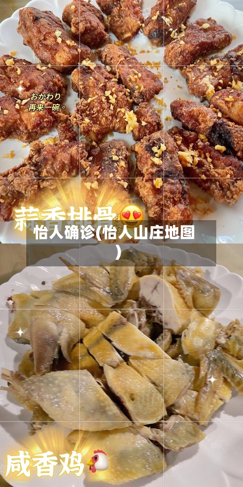 怡人确诊(怡人山庄地图)