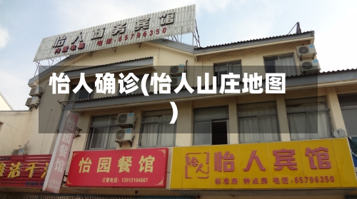 怡人确诊(怡人山庄地图)-第2张图片