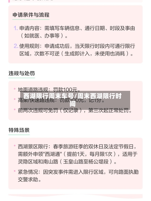 西湖限行周末车号/周末西湖限行时间-第2张图片