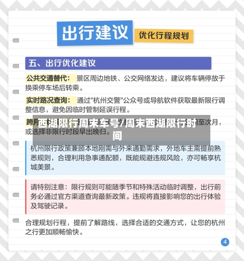 西湖限行周末车号/周末西湖限行时间