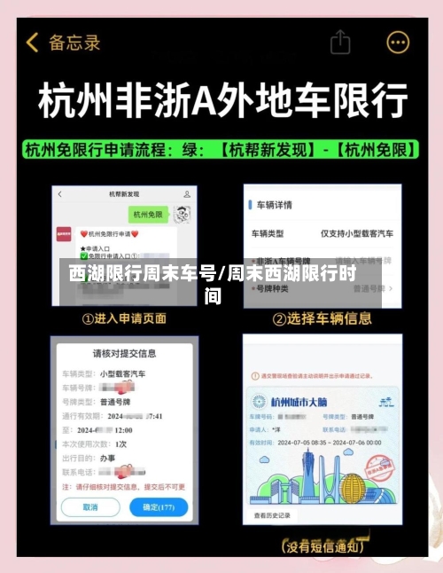 西湖限行周末车号/周末西湖限行时间-第3张图片
