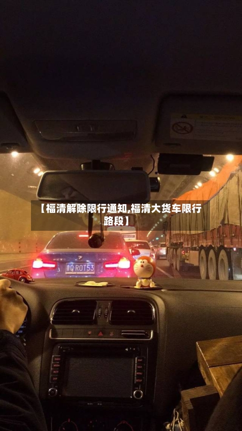 【福清解除限行通知,福清大货车限行路段】