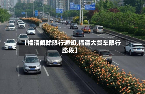 【福清解除限行通知,福清大货车限行路段】-第2张图片