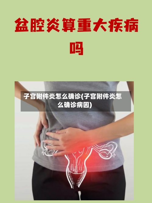 子宫附件炎怎么确诊(子宫附件炎怎么确诊病因)