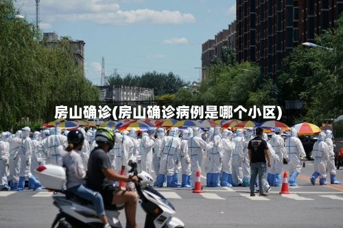 房山确诊(房山确诊病例是哪个小区)-第2张图片